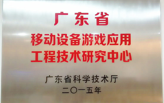 游愛榮獲“廣東省移動游戲設(shè)備應(yīng)用工程研究中心”稱號