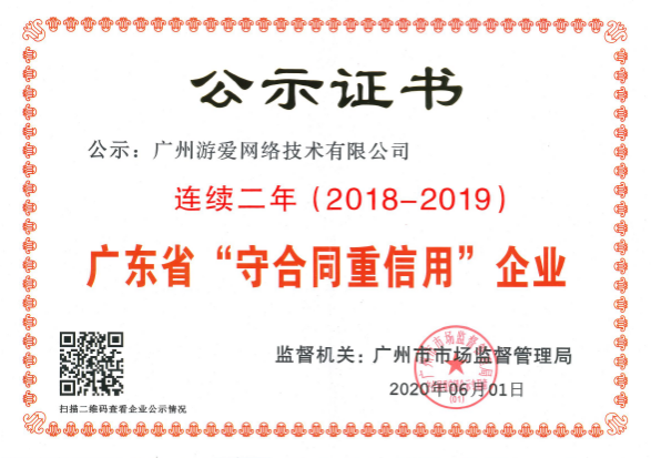 游愛集團內3家企業 榮獲廣東省“守合同重信用”企業稱號