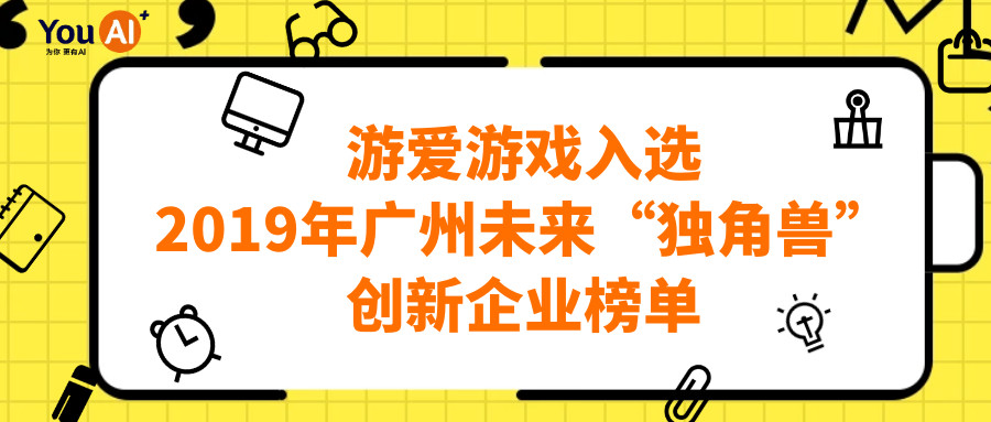 游愛游戲入選2019年廣州未來“獨角獸”創(chuàng)新企業(yè)榜單